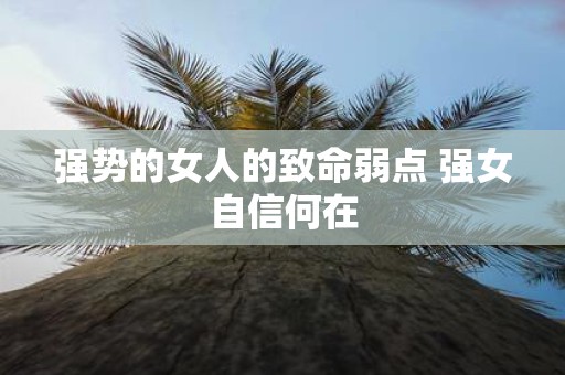 强势的女人的致命弱点 强女自信何在