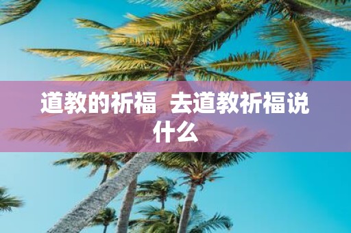 道教的祈福 去道教祈福说什么