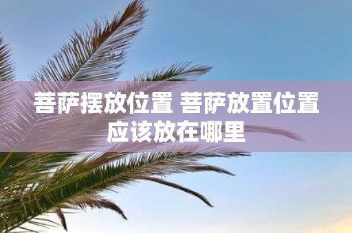 菩萨摆放位置 菩萨放置位置应该放在哪里