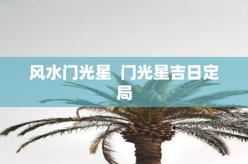 风水门光星 门光星吉日定局