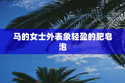 马的女士外表象轻盈的肥皂泡
