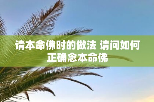 请本命佛时的做法 请问如何正确念本命佛