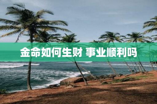 金命如何生财 事业顺利吗