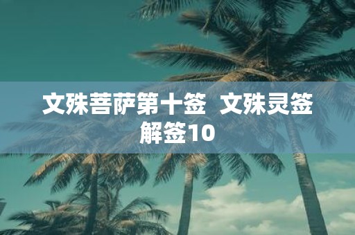 文殊菩萨第十签 文殊灵签解签10