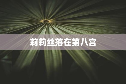莉莉丝落在第八宫