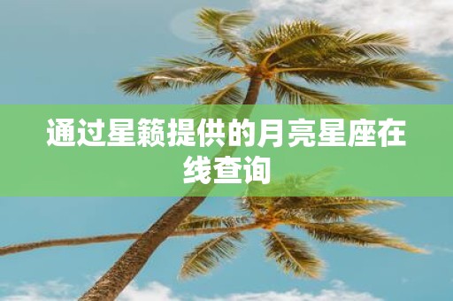 通过星籁提供的月亮星座在线查询