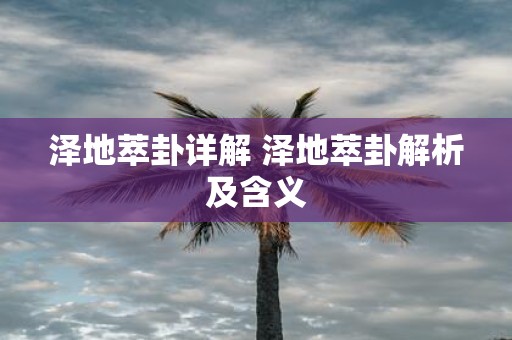 泽地萃卦详解 泽地萃卦解析及含义