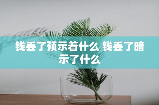 钱丢了预示着什么 钱丢了暗示了什么