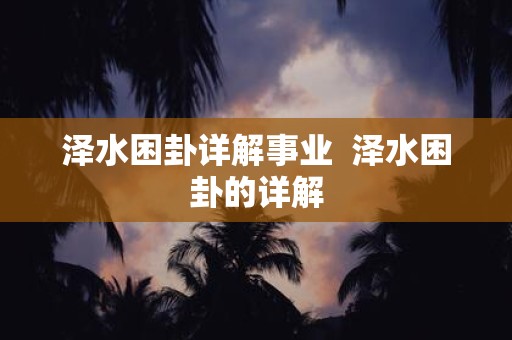泽水困卦详解事业 泽水困卦的详解