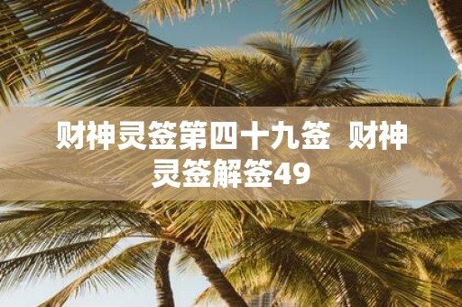 财神灵签第四十九签 财神灵签解签49