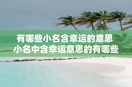 有哪些小名含幸运的意思 小名中含幸运意思的有哪些