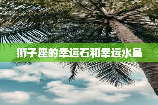 狮子座的幸运石和幸运水晶