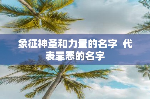 象征神圣和力量的名字 代表罪恶的名字