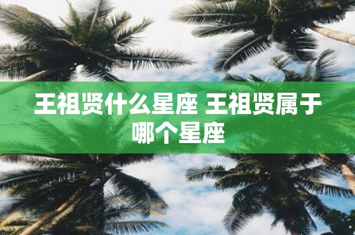 王祖贤什么星座 王祖贤属于哪个星座