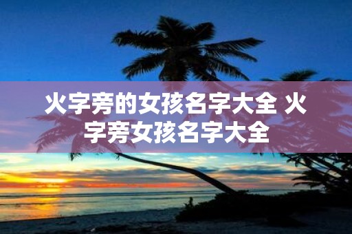 火字旁的女孩名字大全 火字旁女孩名字大全