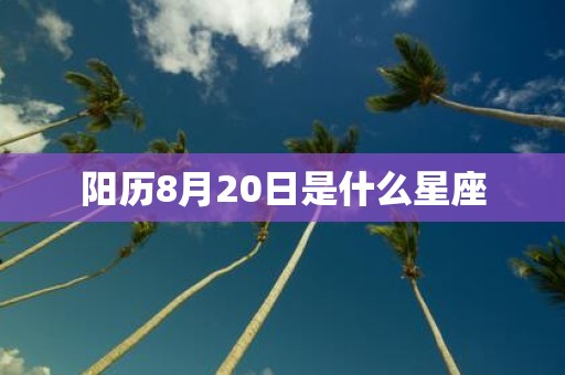 阳历8月20日是什么星座