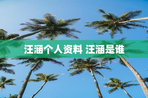汪涵个人资料 汪涵是谁