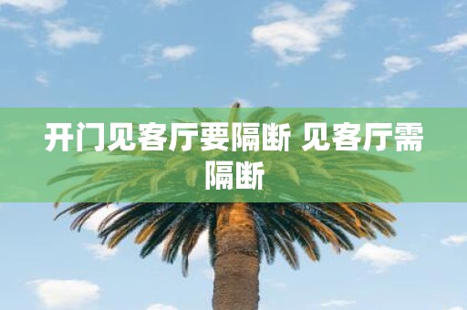 开门见客厅要隔断 见客厅需隔断