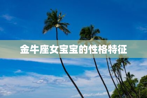 金牛座女宝宝的性格特征
