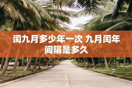闰九月多少年一次 九月闰年间隔是多久