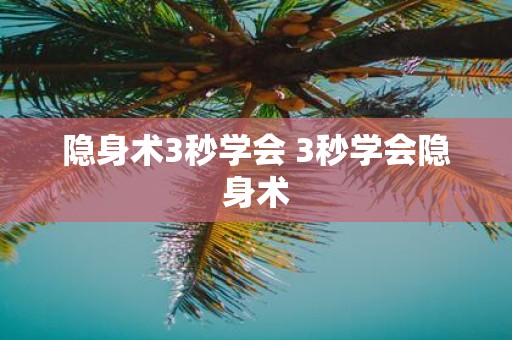 隐身术3秒学会 3秒学会隐身术