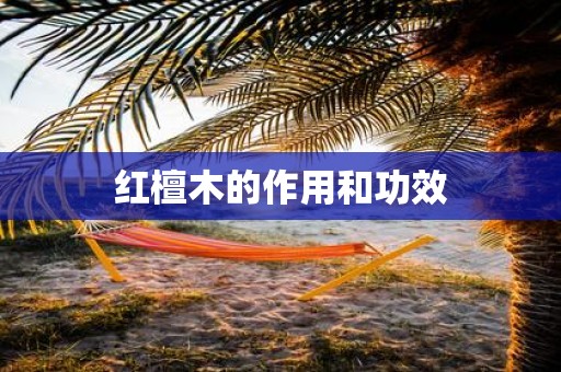 红檀木的作用和功效