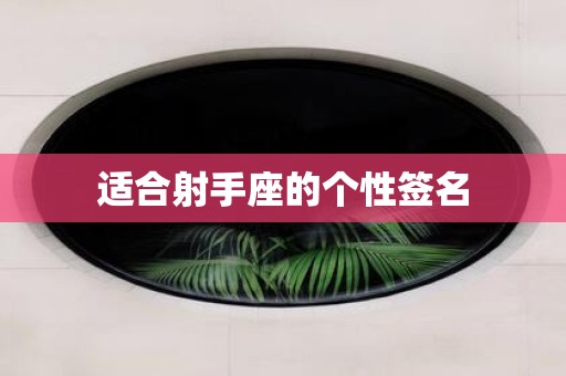 适合射手座的个性签名