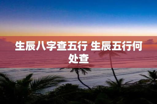 生辰八字查五行 生辰五行何处查