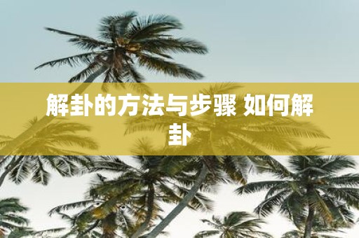 解卦的方法与步骤 如何解卦