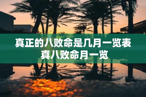真正的八败命是几月一览表 真八败命月一览