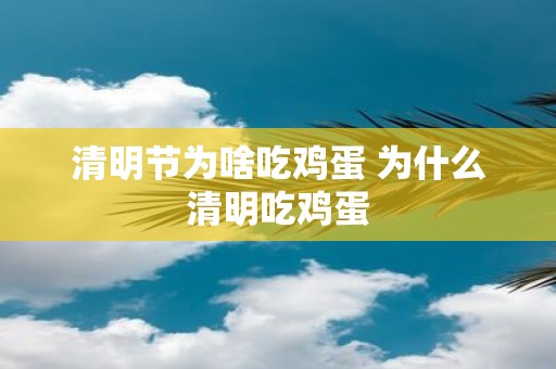 清明节为啥吃鸡蛋 为什么清明吃鸡蛋