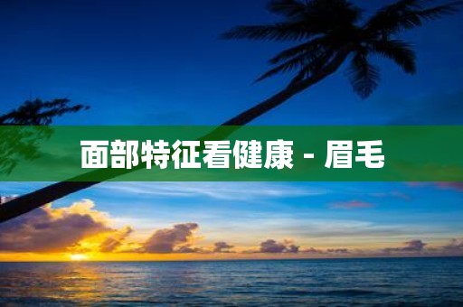 面部特征看健康 - 眉毛