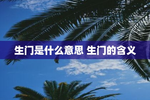 生门是什么意思 生门的含义