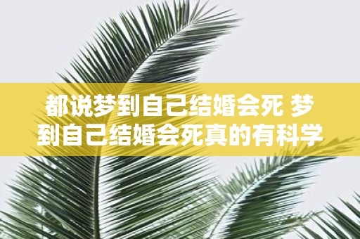 都说梦到自己结婚会死 梦到自己结婚会死真的有科学依据吗