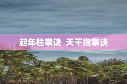 起年柱掌诀 天干指掌诀