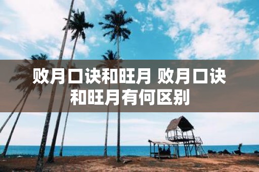 败月口诀和旺月 败月口诀和旺月有何区别