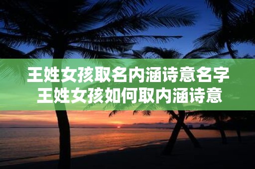 王姓女孩取名内涵诗意名字 王姓女孩如何取内涵诗意名字