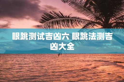 眼跳测试吉凶六 眼跳法测吉凶大全