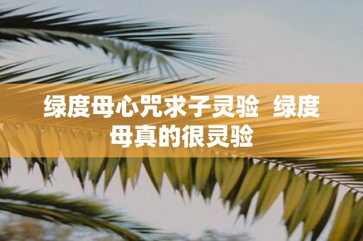 绿度母心咒求子灵验 绿度母真的很灵验