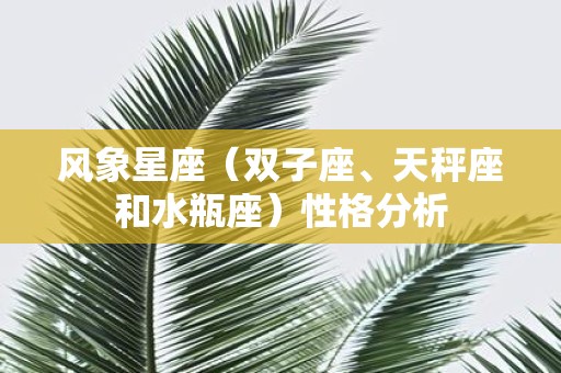 风象星座（双子座、天秤座和水瓶座）性格分析