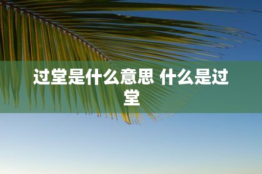 过堂是什么意思 什么是过堂