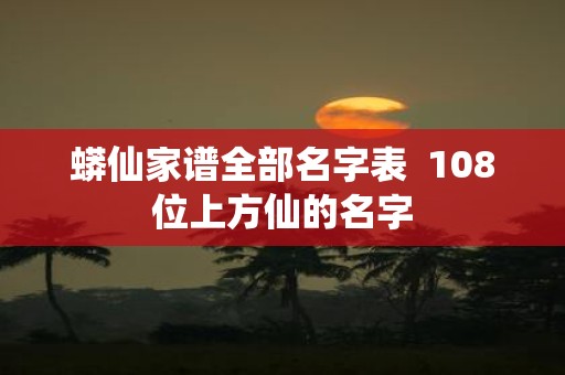 蟒仙家谱全部名字表 108位上方仙的名字