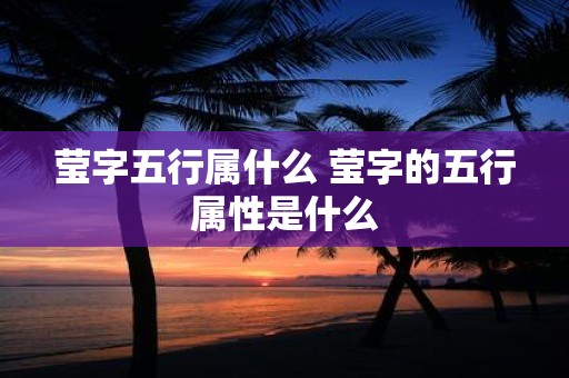 莹字五行属什么 莹字的五行属性是什么