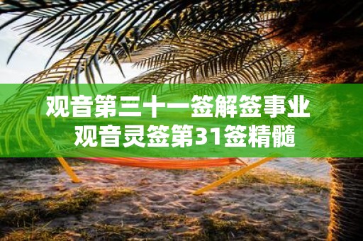 观音第三十一签解签事业 观音灵签第31签精髓
