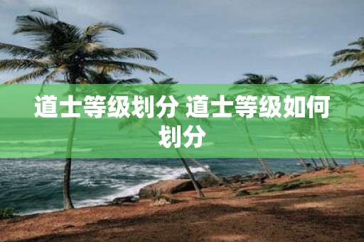 道士等级划分 道士等级如何划分