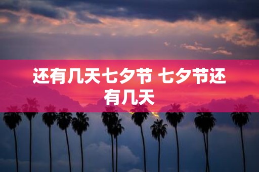 还有几天七夕节 七夕节还有几天