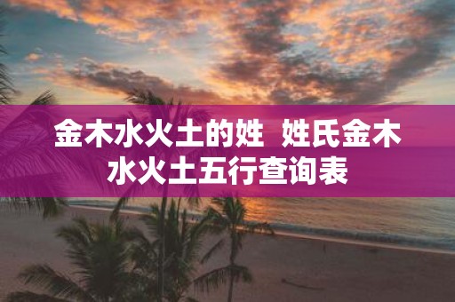 金木水火土的姓 姓氏金木水火土五行查询表