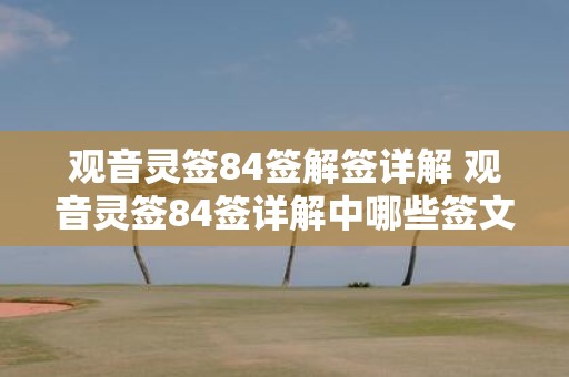 观音灵签84签解签详解 观音灵签84签详解中哪些签文有特别的含义