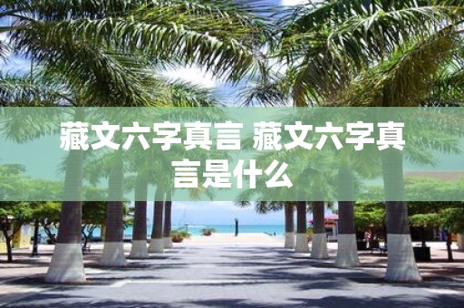 藏文六字真言 藏文六字真言是什么