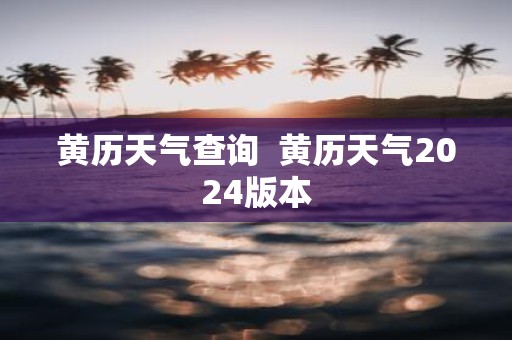 黄历天气查询 黄历天气2025版本